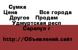 Сумка Jeep Creative - 2 › Цена ­ 2 990 - Все города Другое » Продам   . Удмуртская респ.,Сарапул г.